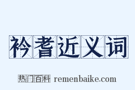 衿耆近义词是什么意思的图片